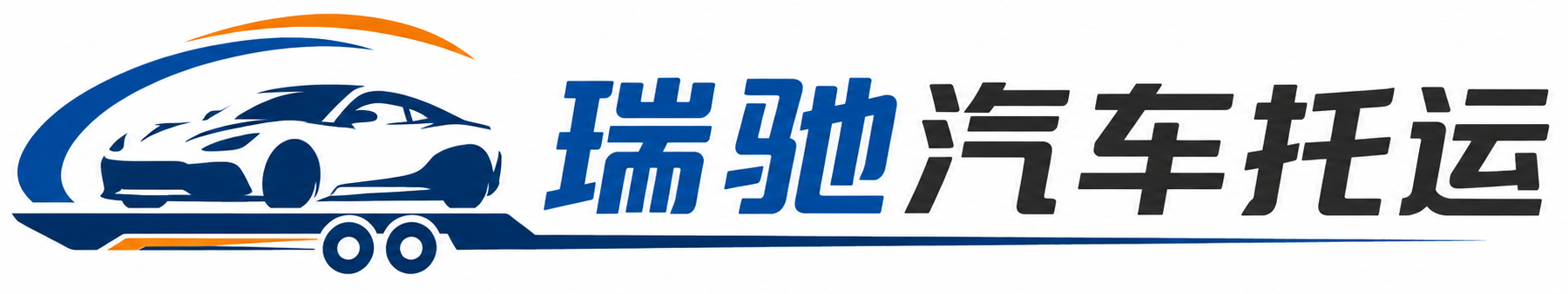 克东县瑞驰｜汽车托运_轿车托运_私家车异地运车_新能源车辆托运